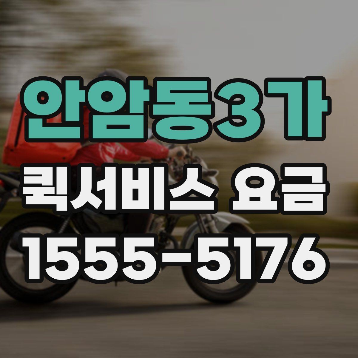 안암동3가 퀵서비스 요금 문의 전에 준비하면 좋은 정보