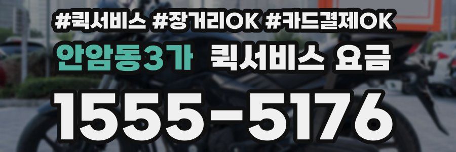 안암동3가 퀵서비스 요금
