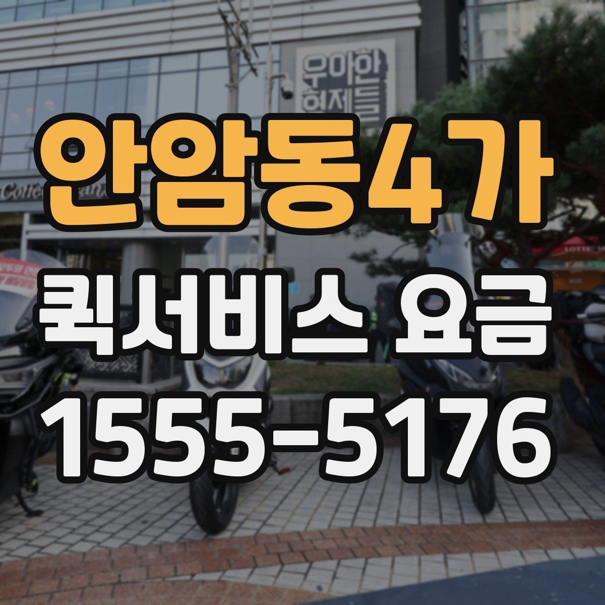 안암동4가 퀵서비스 요금 안내를 볼 때 우선 확인할 것