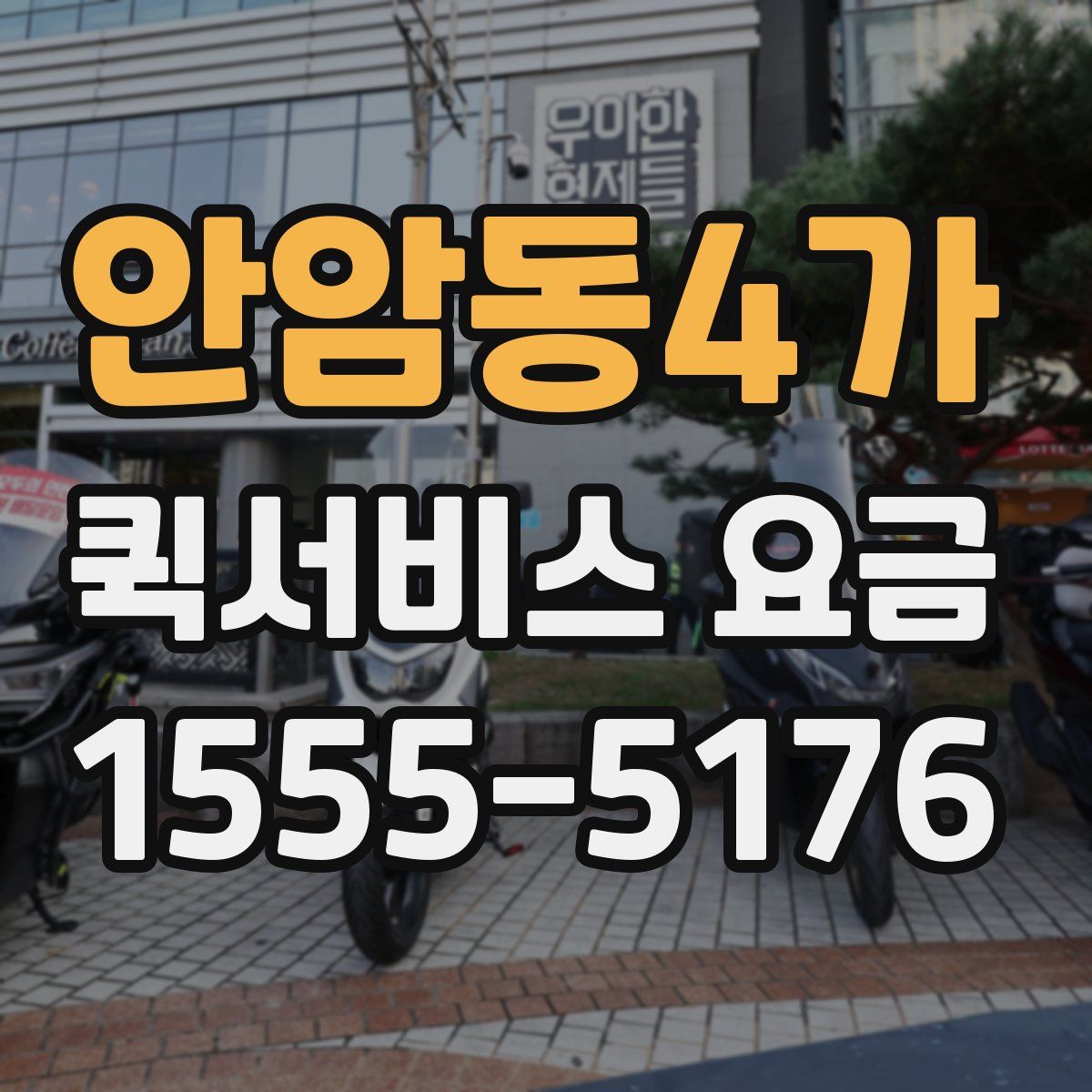 안암동4가 퀵서비스 요금