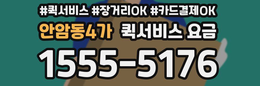 안암동4가 퀵서비스 요금