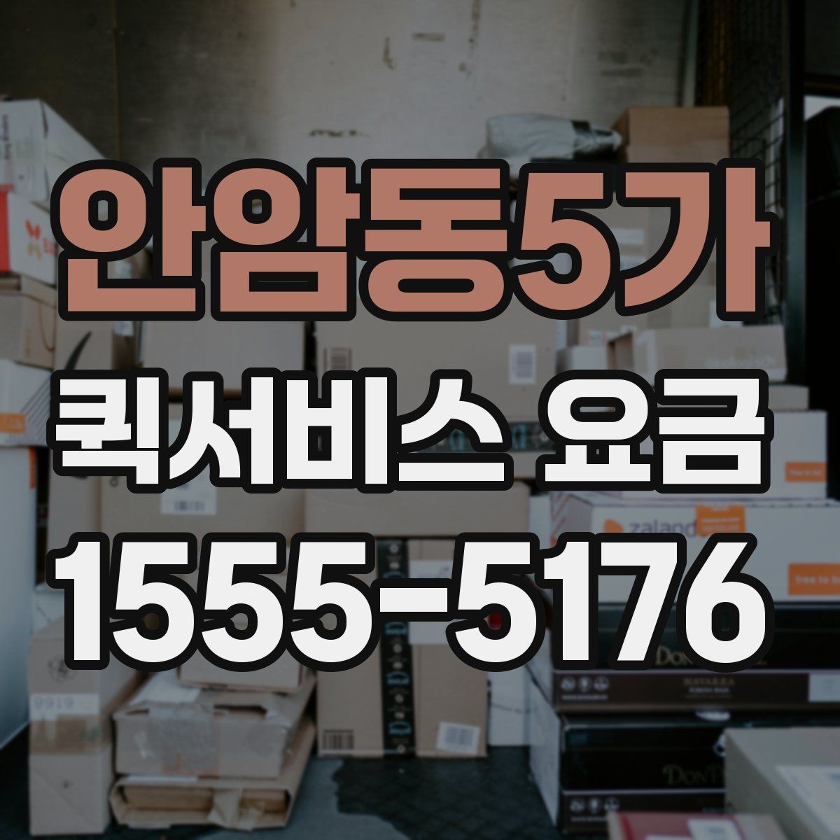 안암동5가 퀵서비스 요금 계산에 영향을 주는 요소들