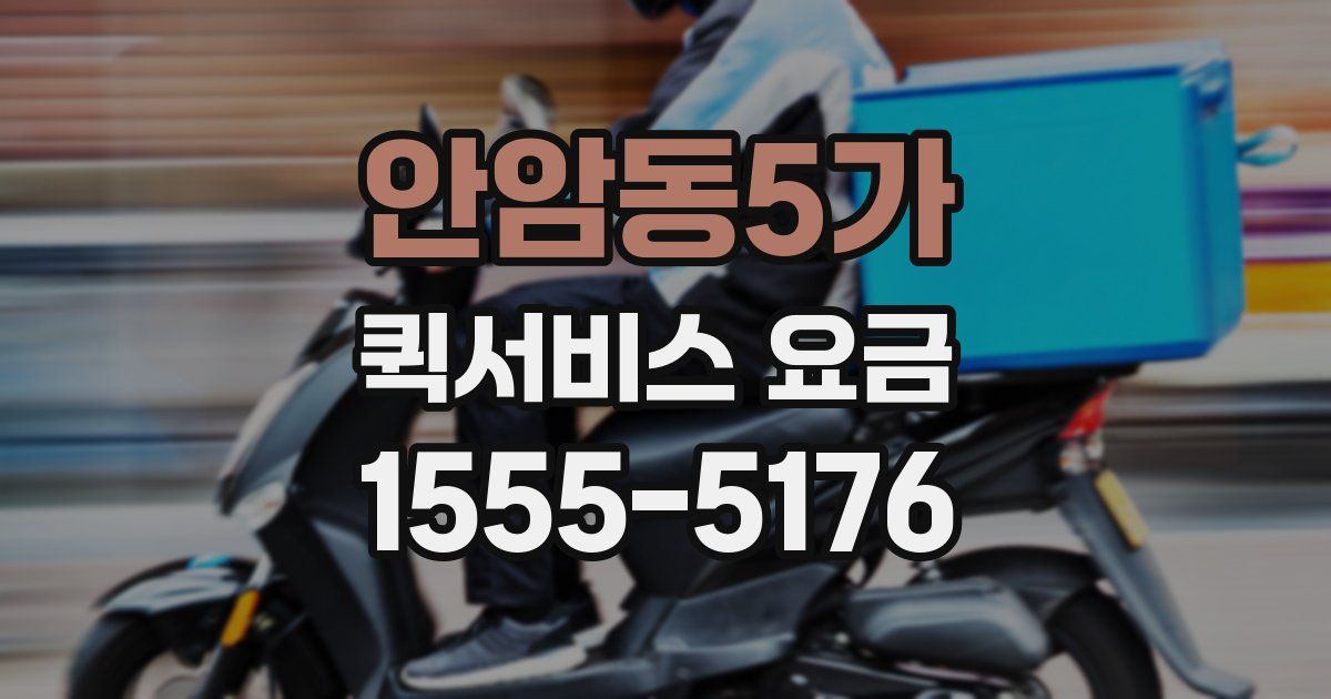 안암동5가 퀵서비스 요금
