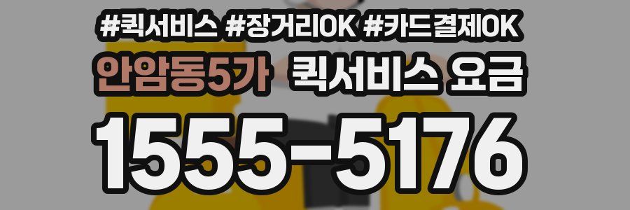 안암동5가 퀵서비스 요금
