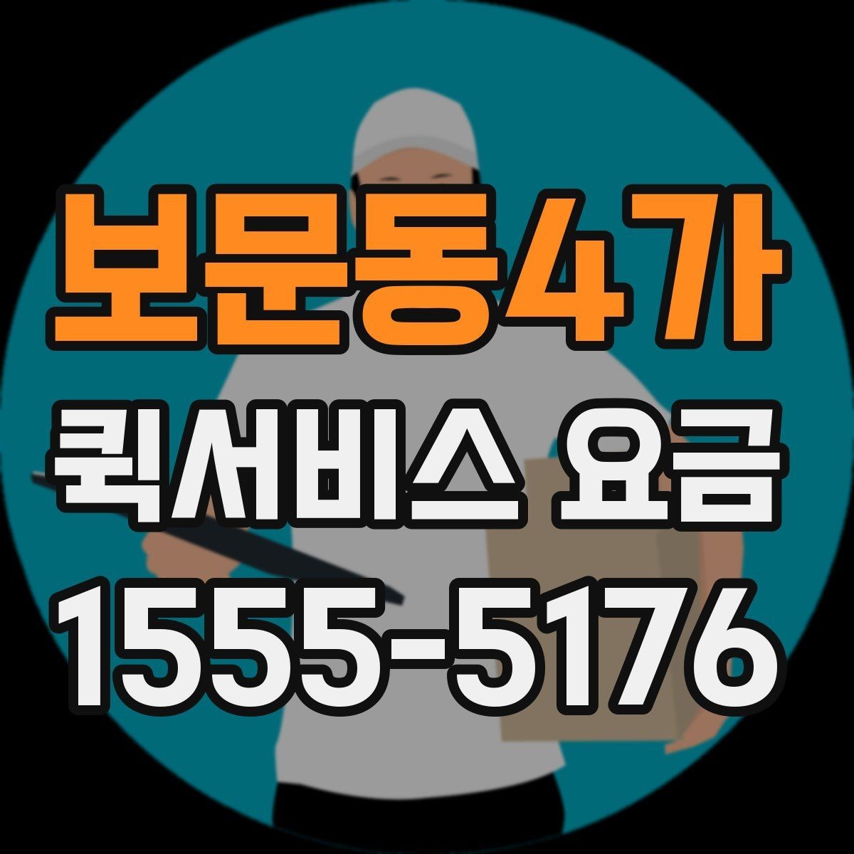 보문동4가 퀵서비스 요금 추가비용이 붙는 경우 살펴보기