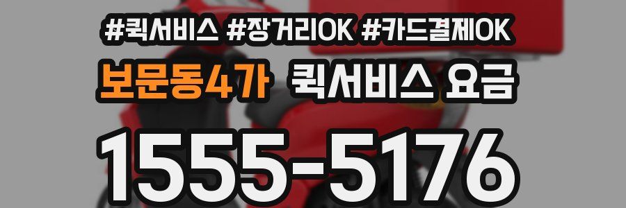 보문동4가 퀵서비스 요금
