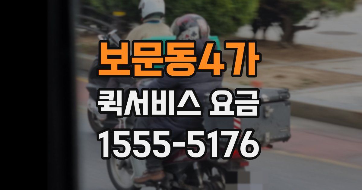 보문동4가 퀵서비스 요금