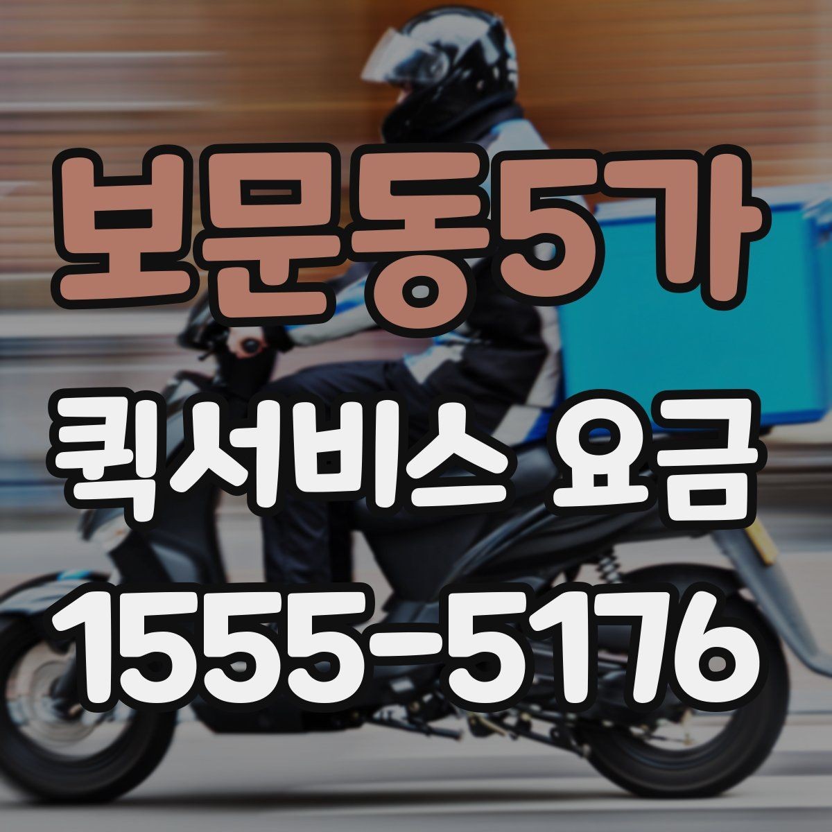 보문동5가 퀵서비스 요금 확인 전 비교해야 할 조건들