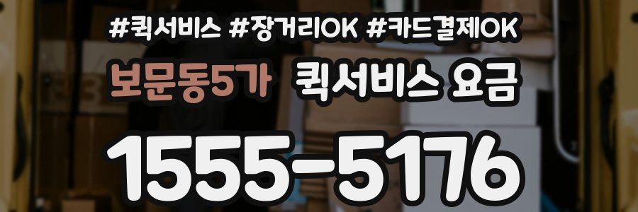 보문동5가 퀵서비스 요금