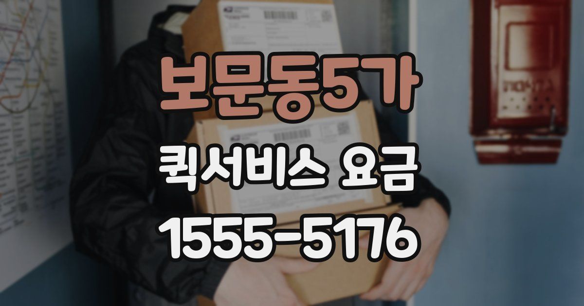 보문동5가 퀵서비스 요금