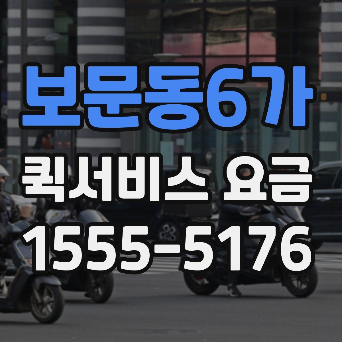 보문동6가 퀵서비스 요금 물품 종류별 참고사항