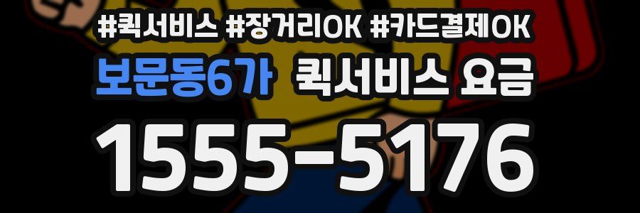 보문동6가 퀵서비스 요금