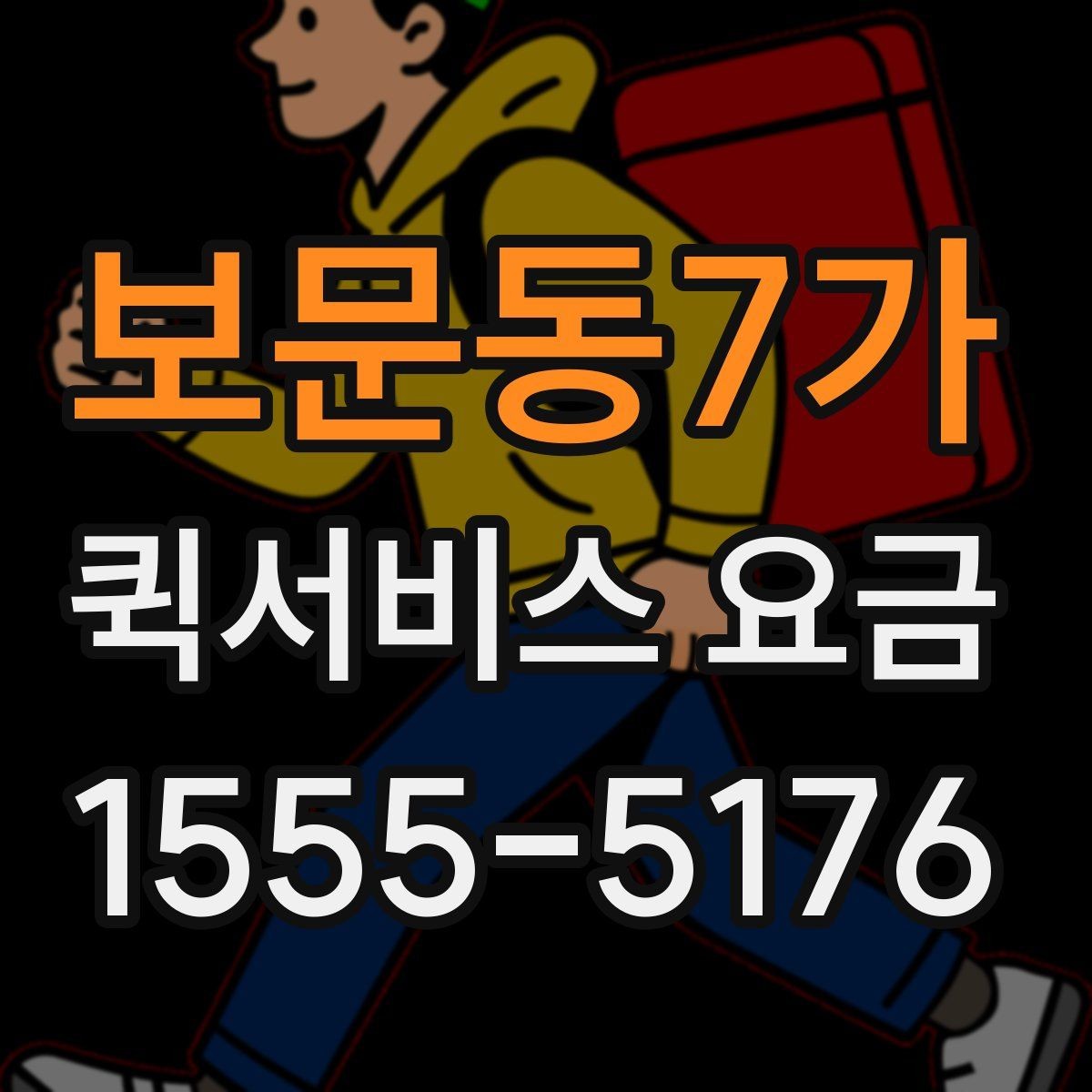 보문동7가 퀵서비스 요금 비교 후 결정하기 좋은 기준
