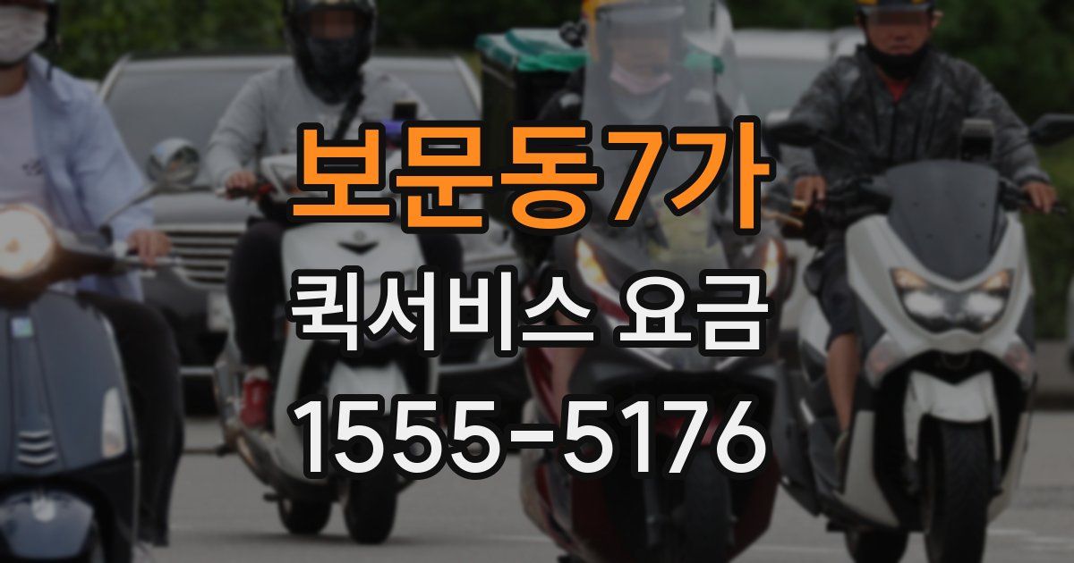 보문동7가 퀵서비스 요금