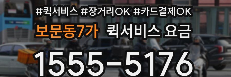 보문동7가 퀵서비스 요금