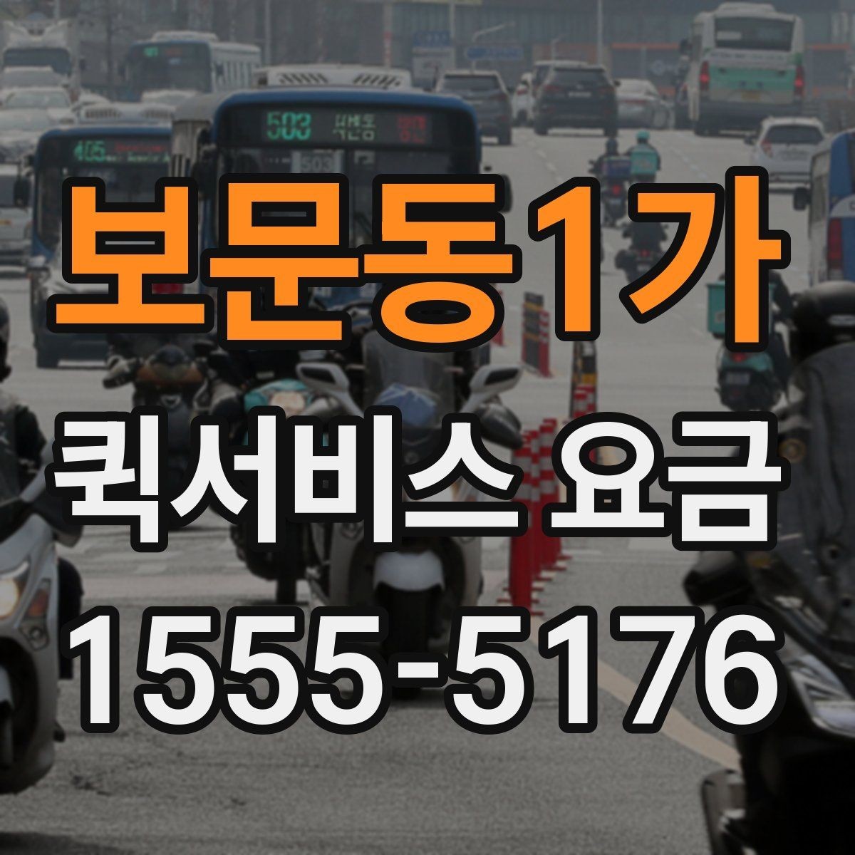 보문동1가 퀵서비스 요금 긴급 호출 전 확인할 조건