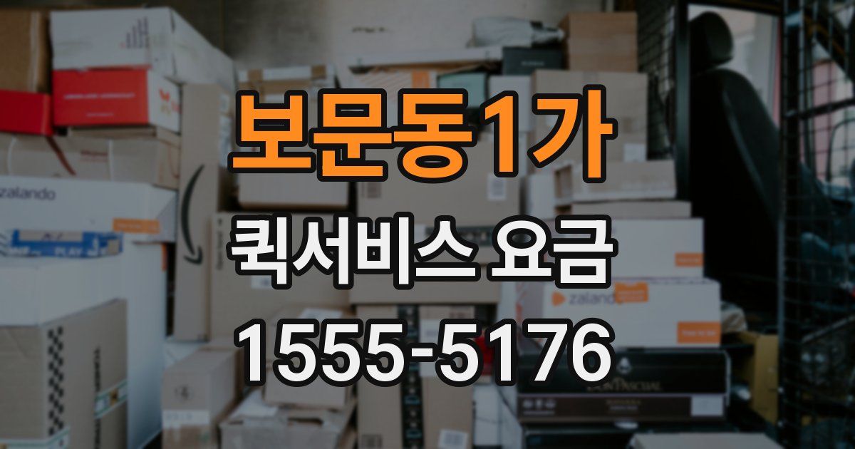 보문동1가 퀵서비스 요금
