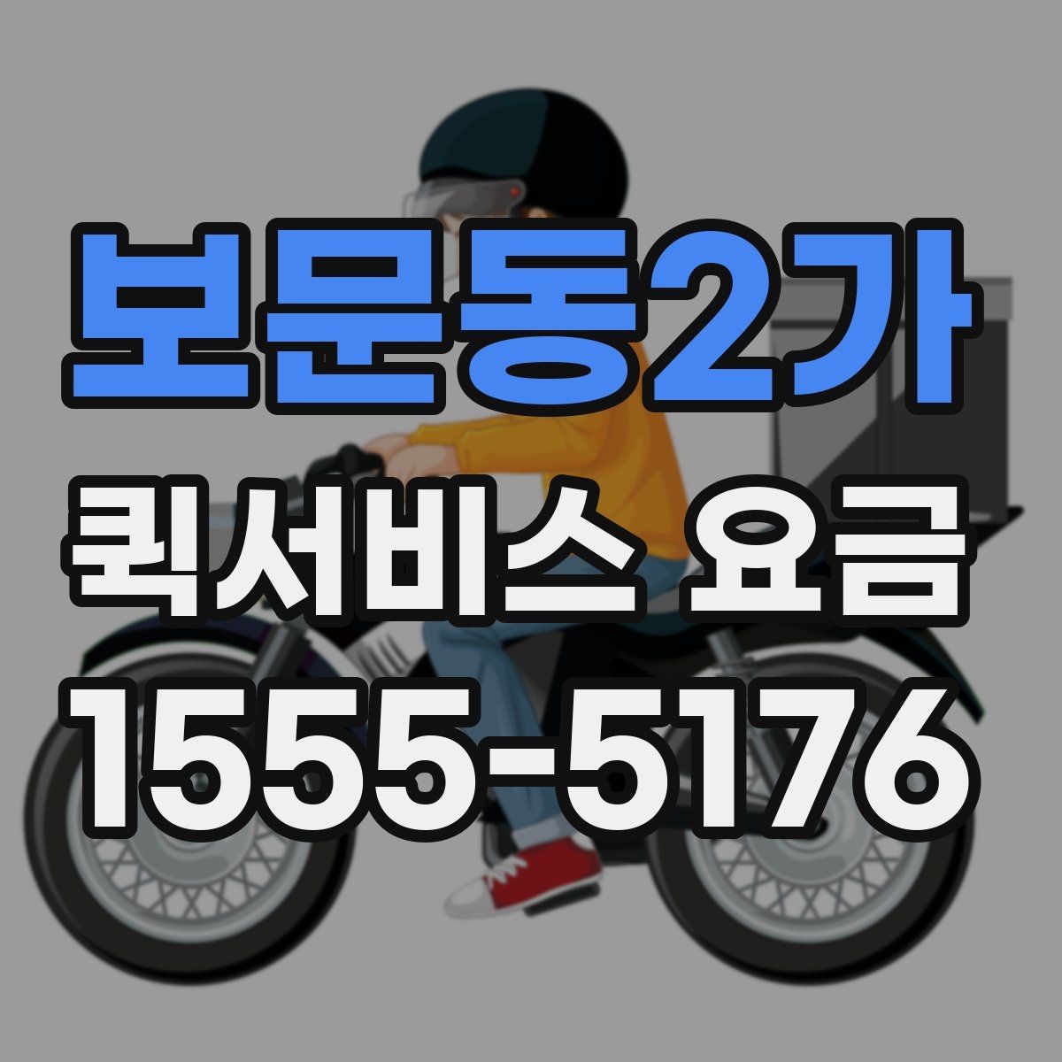 보문동2가 퀵서비스 요금 책정 기준과 실제 사례