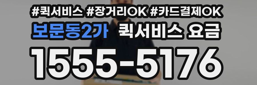 보문동2가 퀵서비스 요금