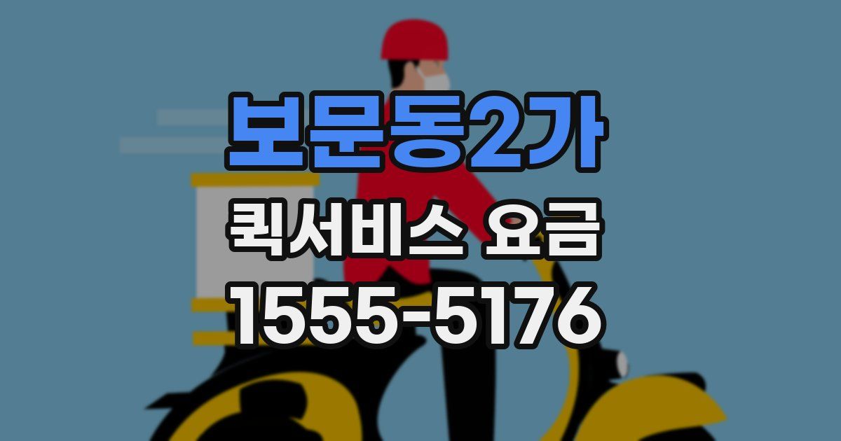 보문동2가 퀵서비스 요금