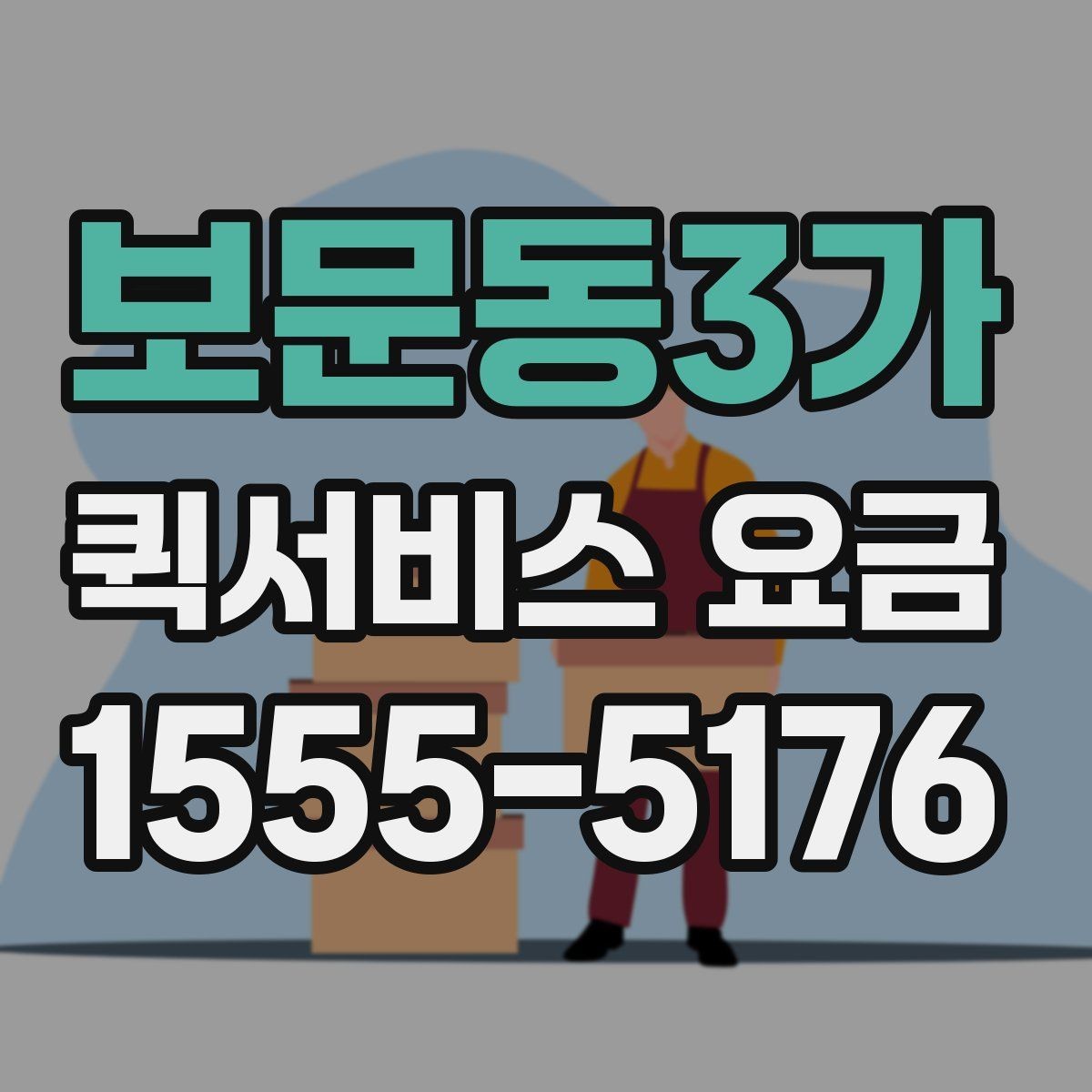 보문동3가 퀵서비스 요금 예상할 때 참고할 항목