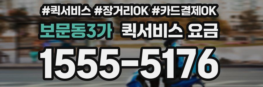 보문동3가 퀵서비스 요금