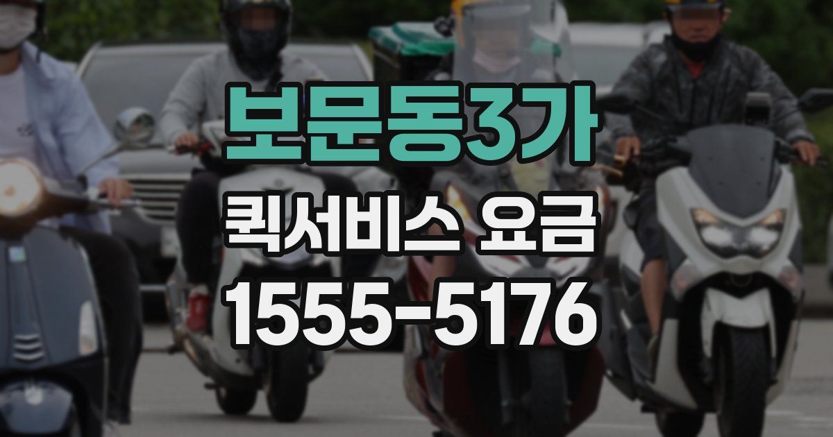 보문동3가 퀵서비스 요금