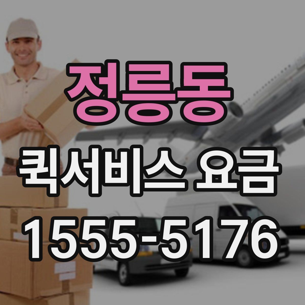 정릉동 퀵서비스 요금 여러 업체를 볼 때의 기준