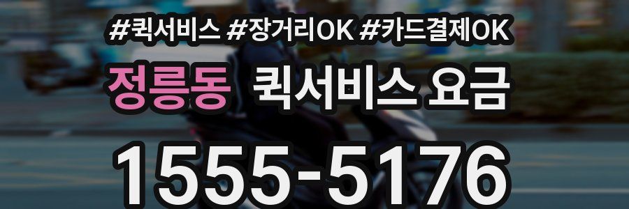 정릉동 퀵서비스 요금