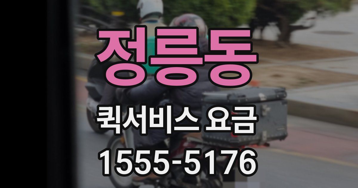정릉동 퀵서비스 요금
