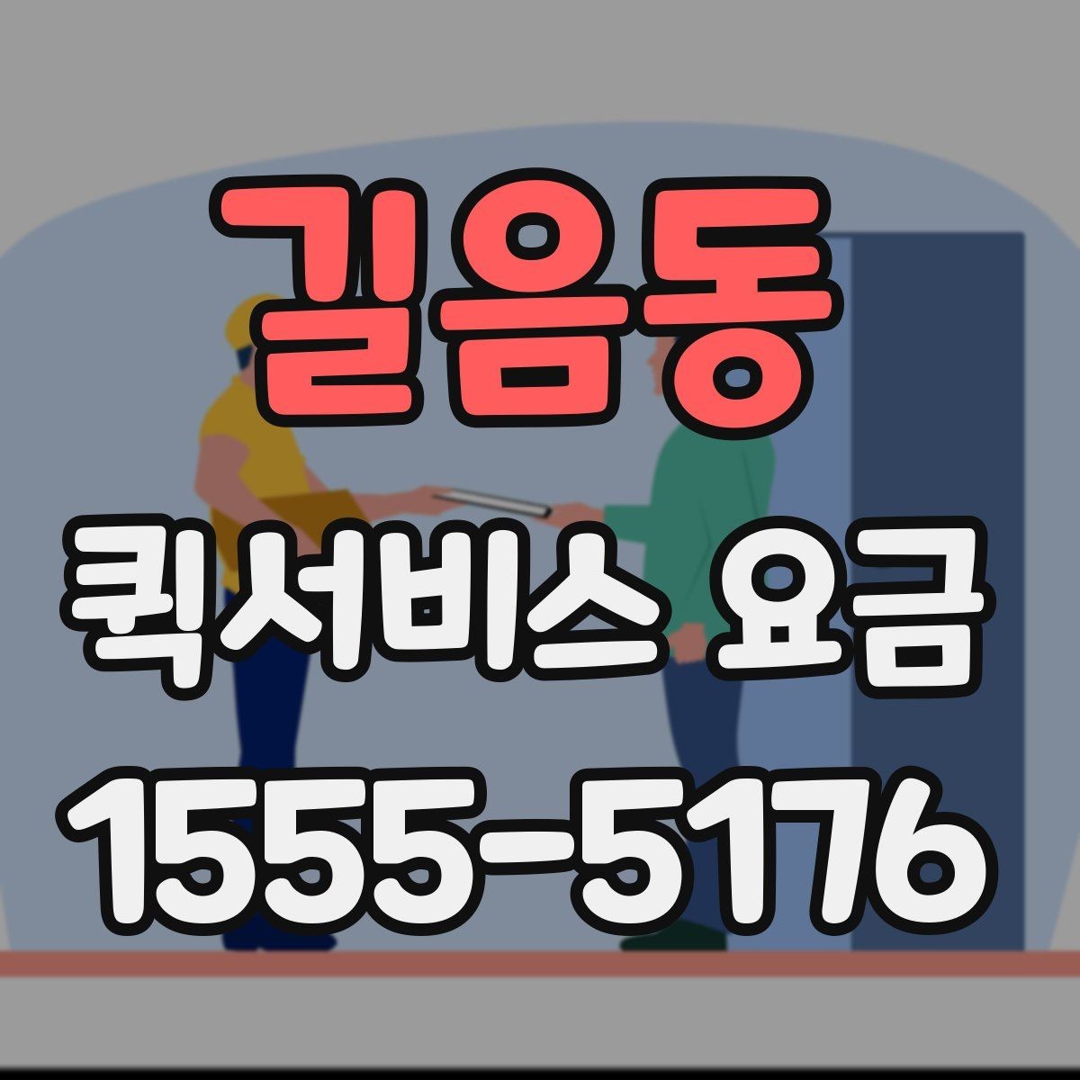 길음동 퀵서비스 요금 사무실 물류에 맞는 이용 방법