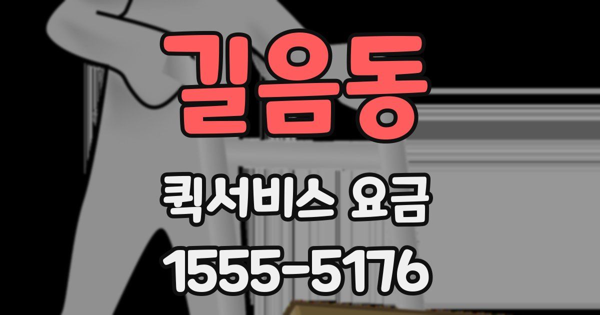 길음동 퀵서비스 요금