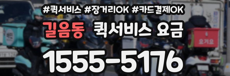 길음동 퀵서비스 요금