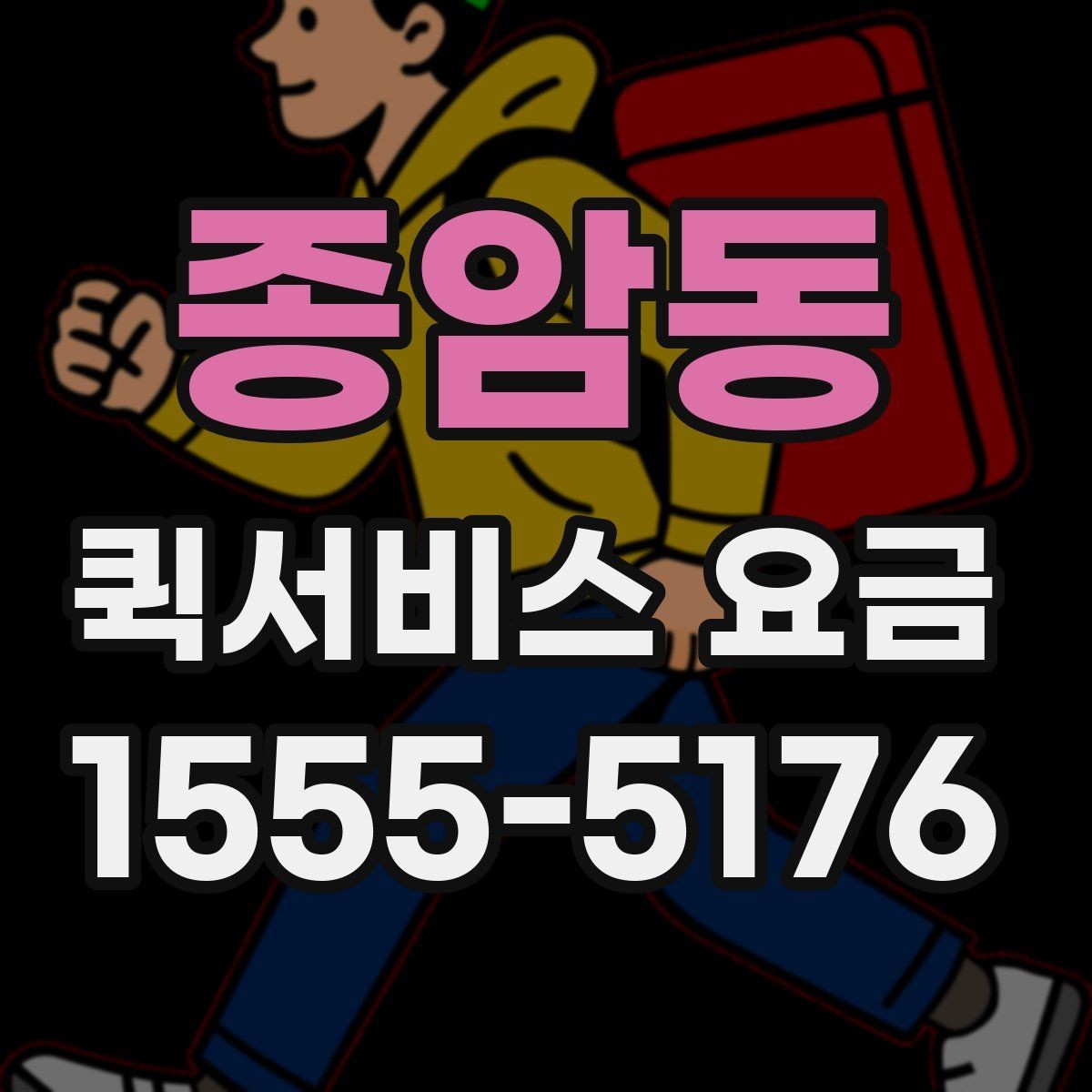 종암동 퀵서비스 요금 배송 대상에 따른 안내