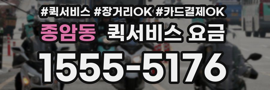 종암동 퀵서비스 요금