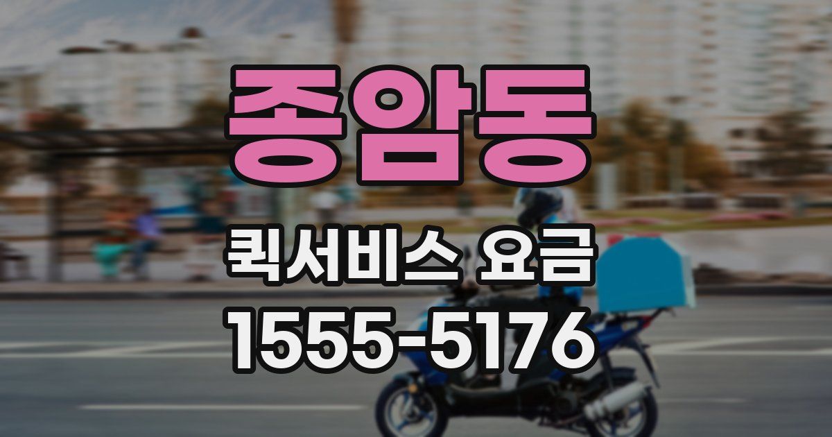 종암동 퀵서비스 요금