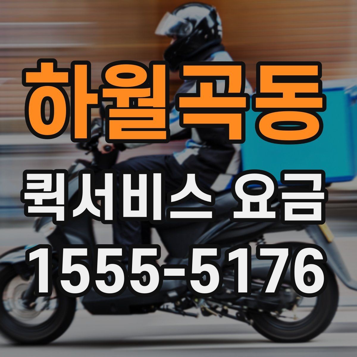하월곡동 퀵서비스 요금 합리적으로 비교하는 방법