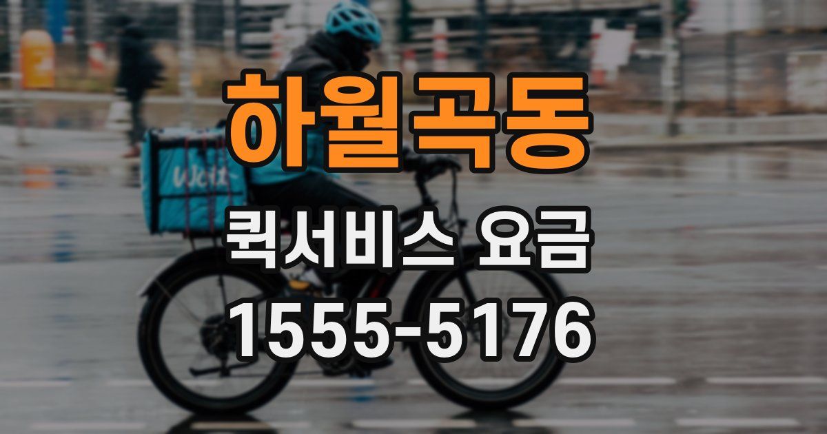 하월곡동 퀵서비스 요금