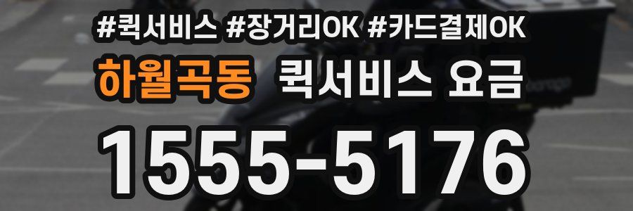 하월곡동 퀵서비스 요금