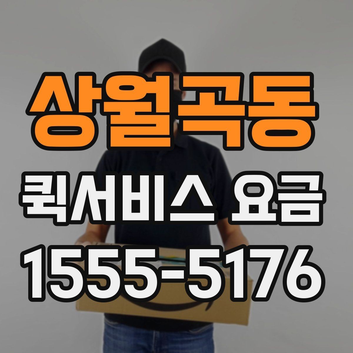 상월곡동 퀵서비스 요금 야간 이용 시 참고할 내용