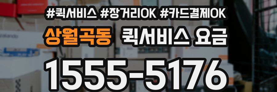 상월곡동 퀵서비스 요금