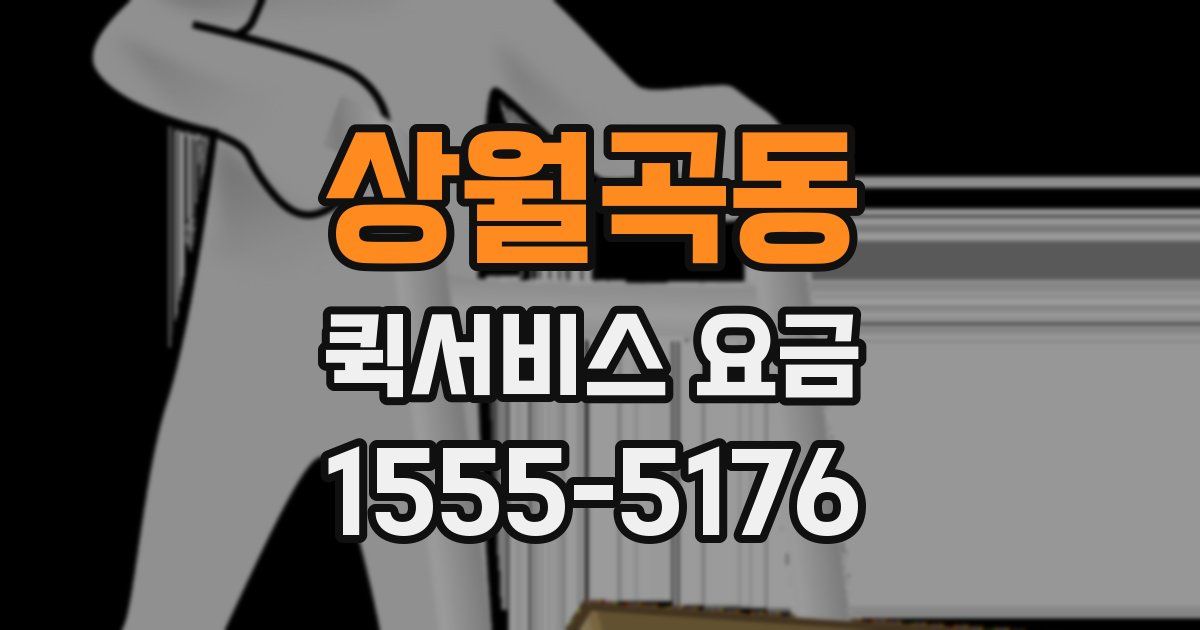 상월곡동 퀵서비스 요금