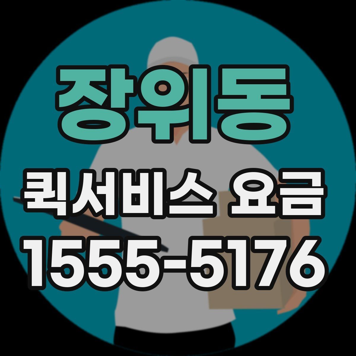 장위동 퀵서비스 요금 시간대별 문의가 많은 이유