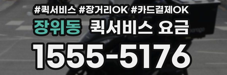 장위동 퀵서비스 요금