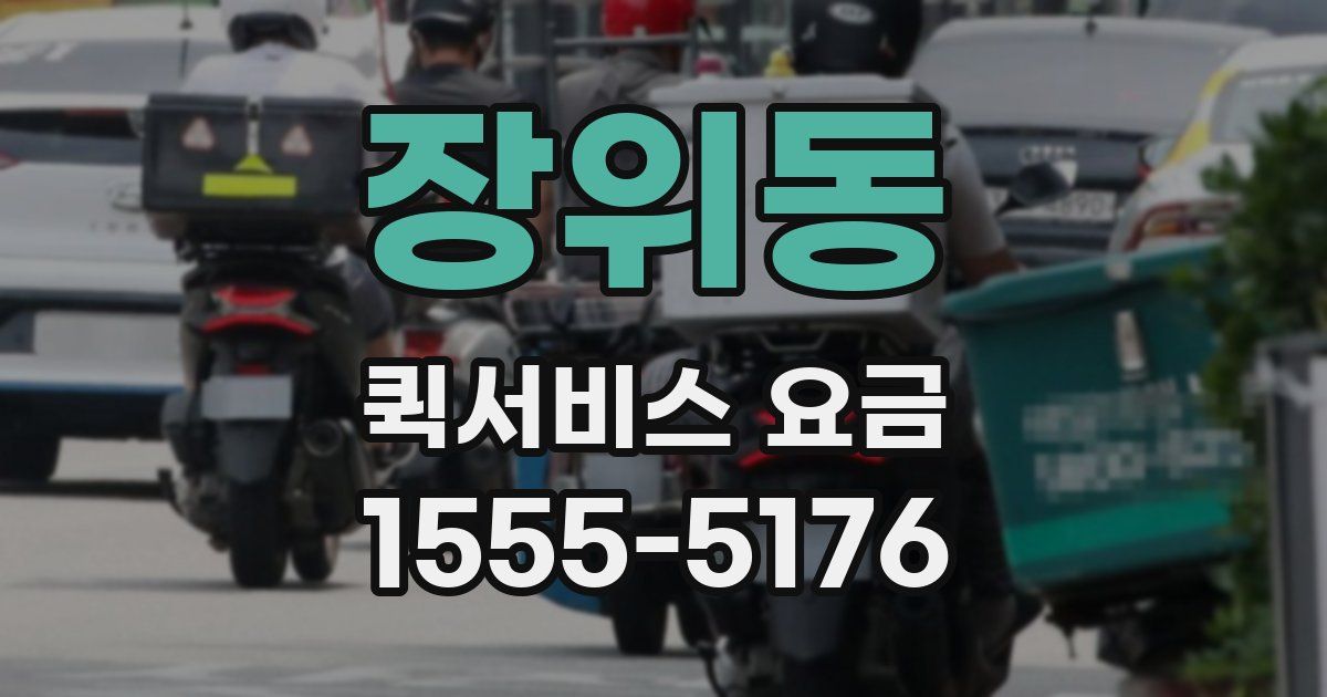 장위동 퀵서비스 요금