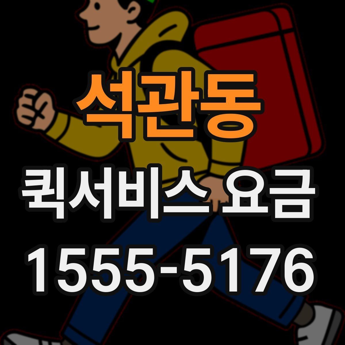 석관동 퀵서비스 요금 문의 전에 정리할 정보