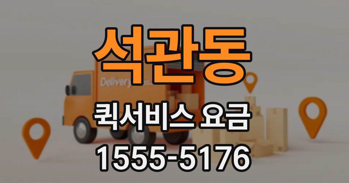 석관동 퀵서비스 요금