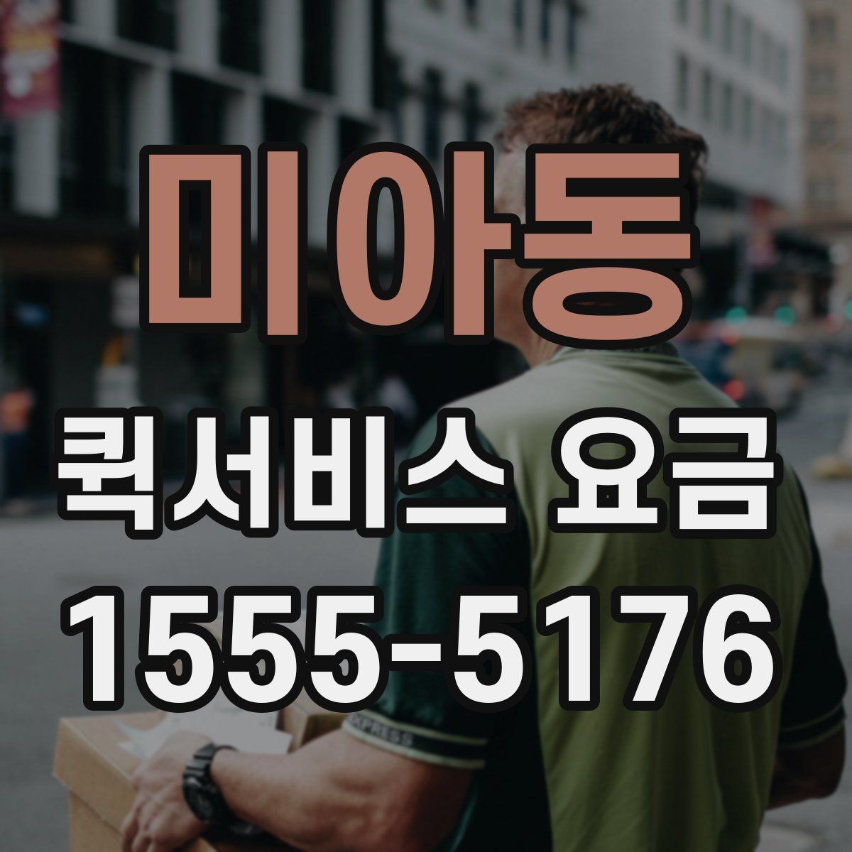 미아동 퀵서비스 요금 이용 전 알아두면 도움이 되는 항목