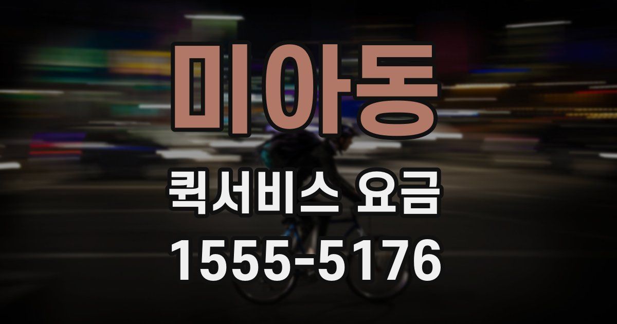 미아동 퀵서비스 요금