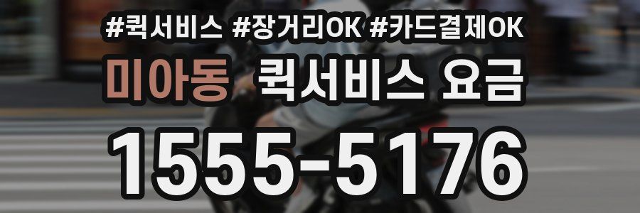 미아동 퀵서비스 요금